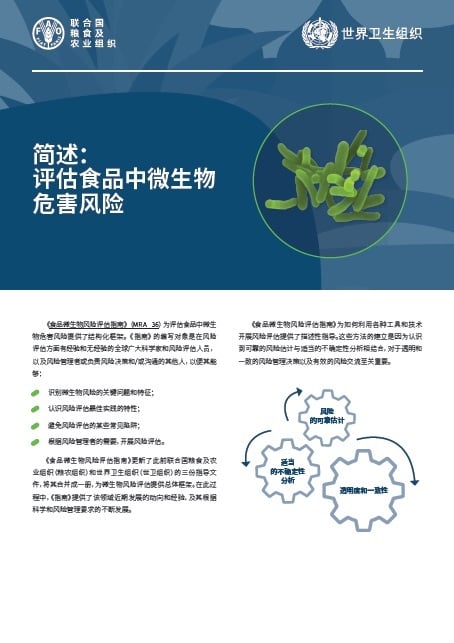 简述：评估食品中微生物 危害风险