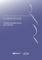 МАТЕРИНСКАЯ СМЕРТНОСТЬ - ИЗМЕРЕНИЕ: Учебный материал метод
шести блоков